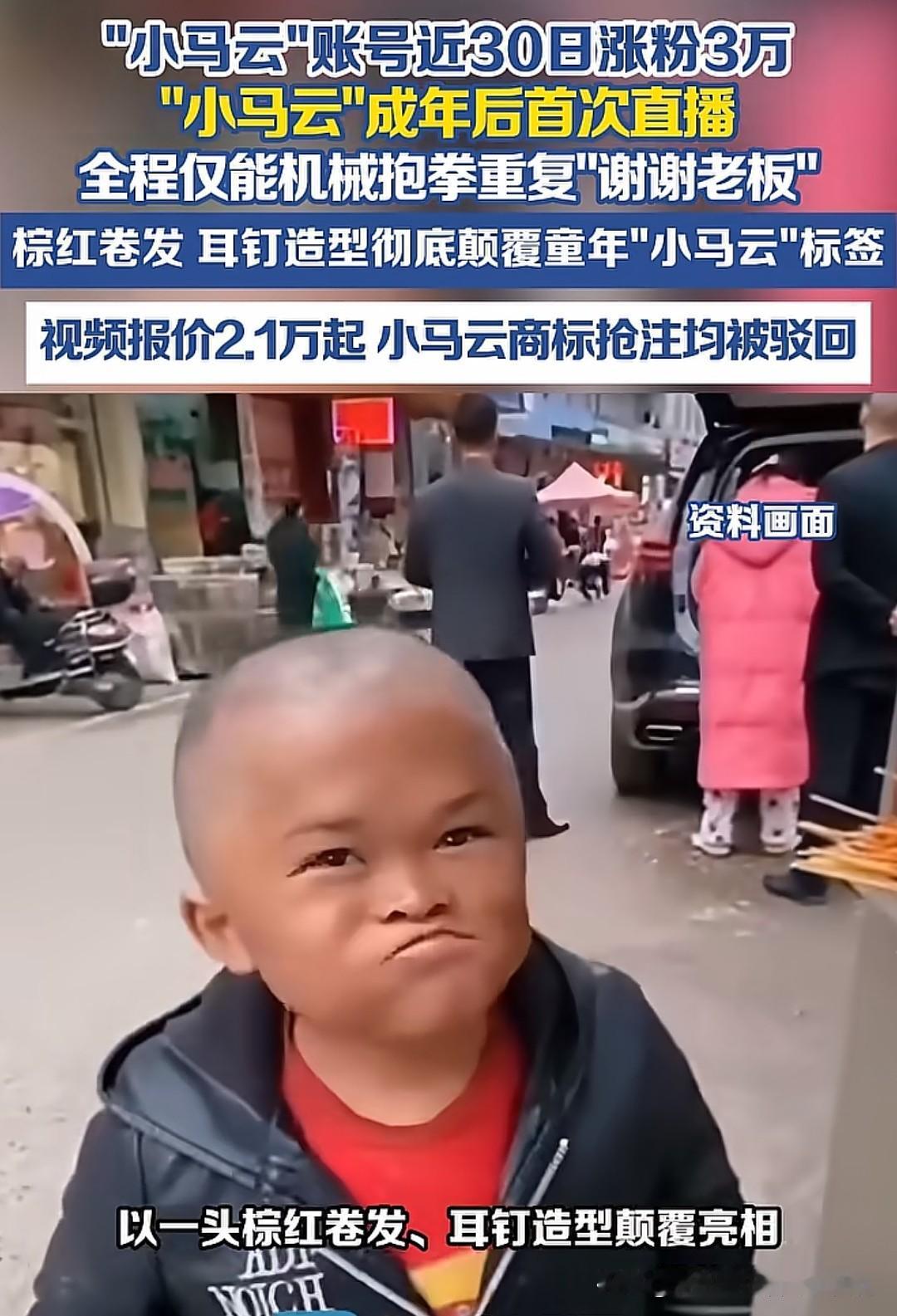 “小马云”范小勤成年后首次直播，全程只会机械抱拳重复“谢谢老板”，这个被时代流量