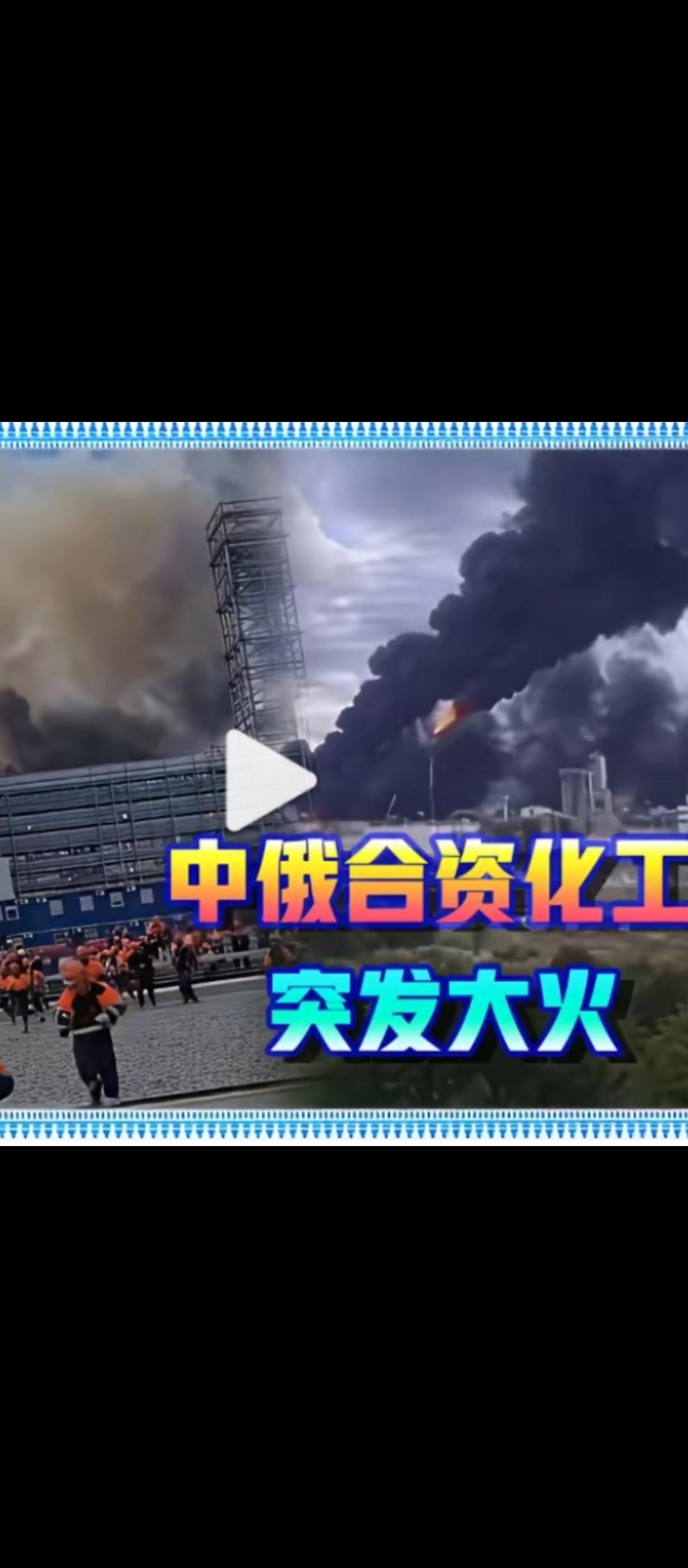 中国与俄罗斯合资的大型化工厂，8月25日，发生巨大火灾，上千人奔跑逃命，视频中，