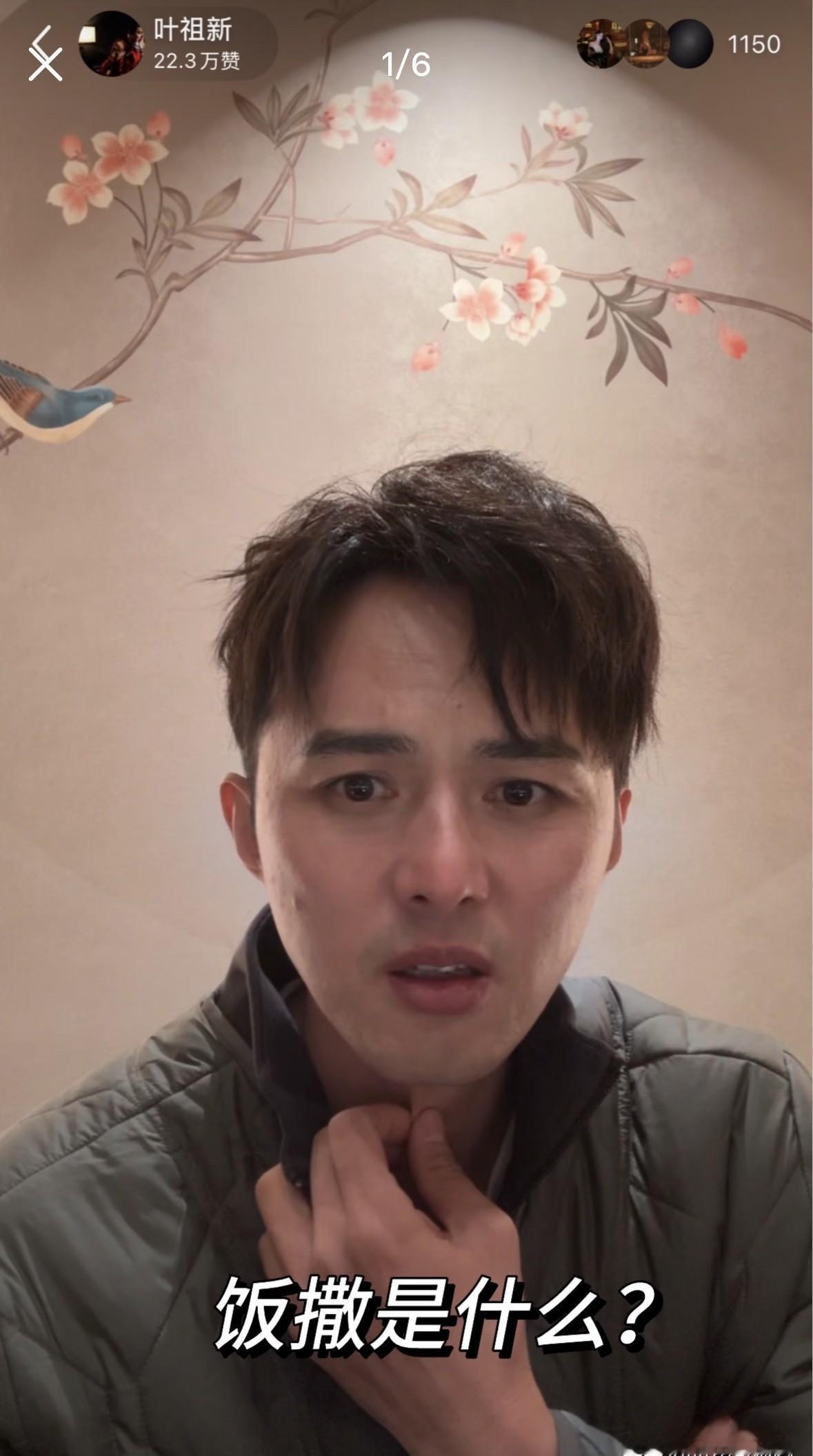 这哪是直播？这是叶祖新给内娱中年演员上的“破圈”公开课！数据不会说谎：一部《