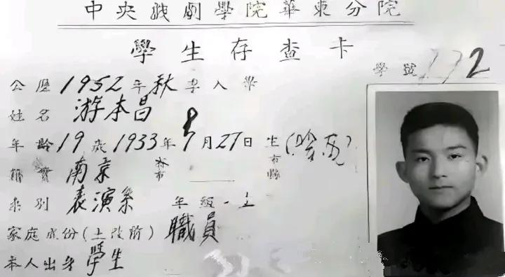 这是济公扮演者游本昌老先生入学时的档案，年轻的游老师也是妥妥的帅哥一枚啊！就在昨