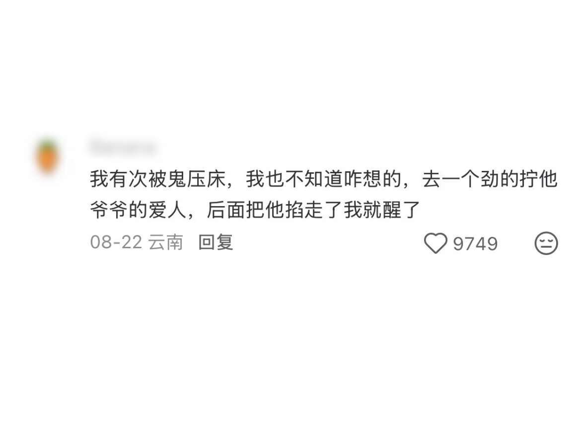 从来都是鬼压得人拼命挣扎又动不了，头一次见把压力给到鬼的，手段还这么猥琐…果然攻