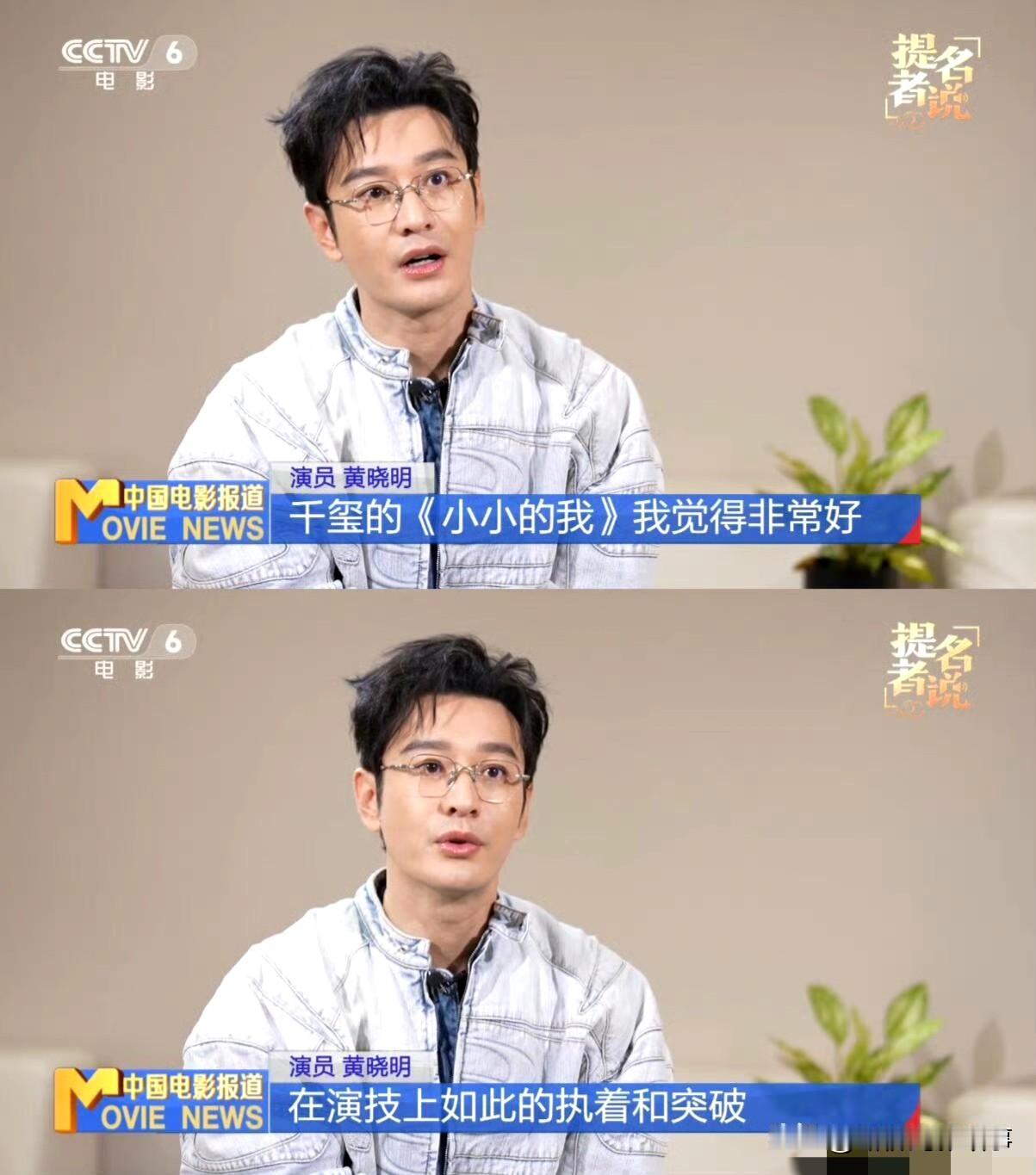 黄晓明夸易烊千玺：流量演员的“破圈”，早该是这个样子！金鸡奖提名者访谈里，