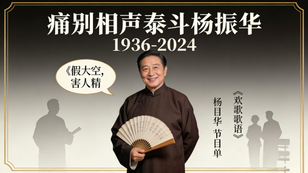 痛别！相声泰斗杨振华逝世，《假大空》成永恒经典，传承精神照亮曲艺新篇202