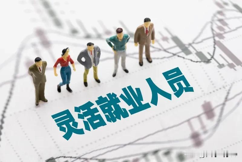 “鼓励灵活就业人员参加职工社保”。轻飘飘的一句话，却蕴含了很多的含意。重点：鼓励