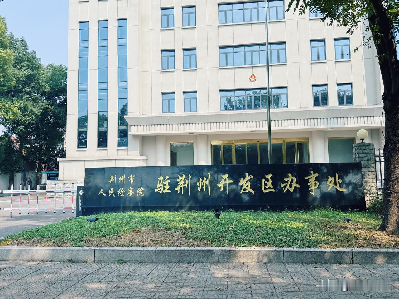 荆州市人民检察院驻荆州开发区办事处，为什么不叫荆州开发区检察院，而叫办事处。网上