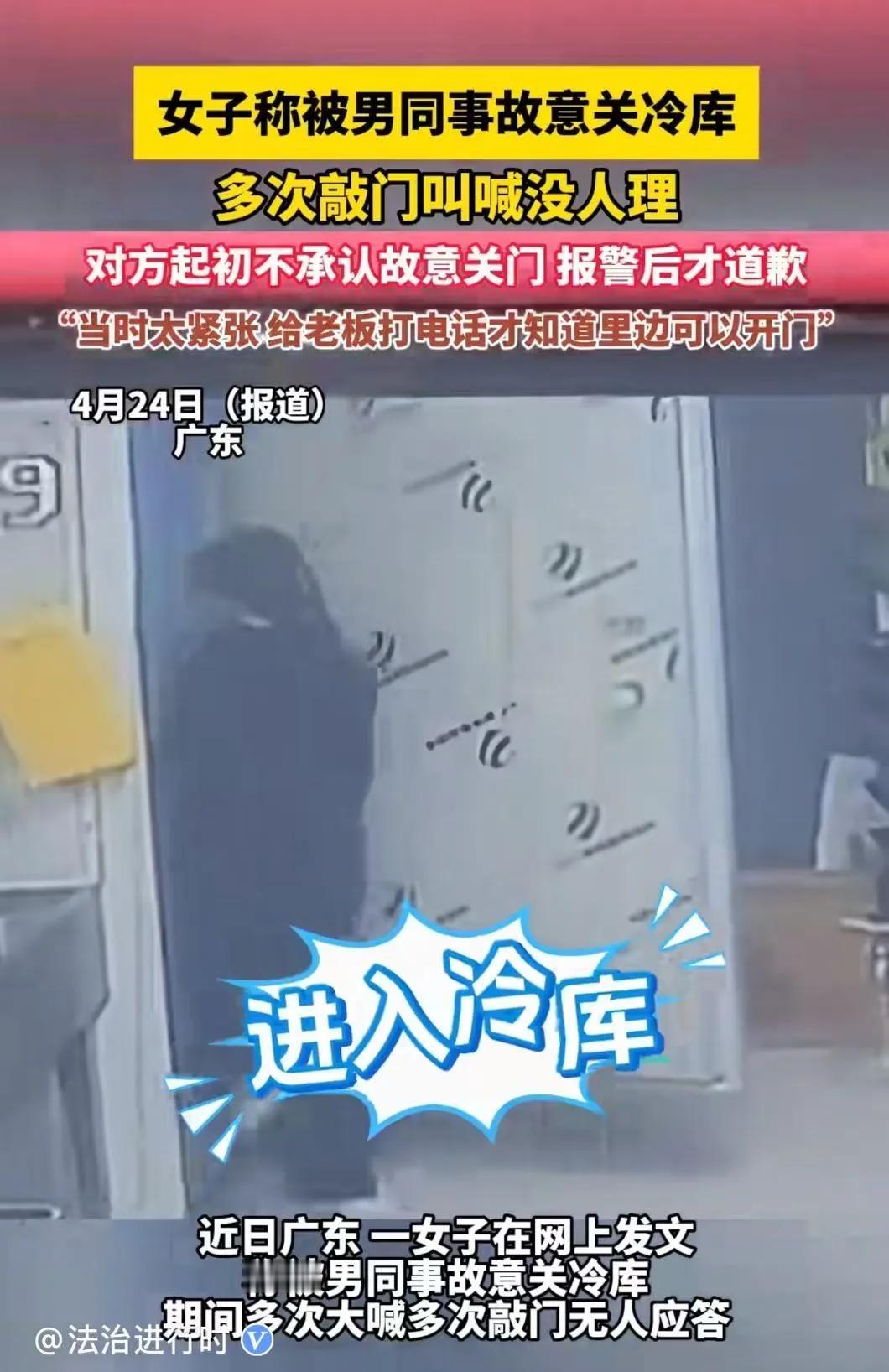 2025年4月，广东一女子被男同事故意关冷库里，期间多次大声喊叫敲门，男同事都当