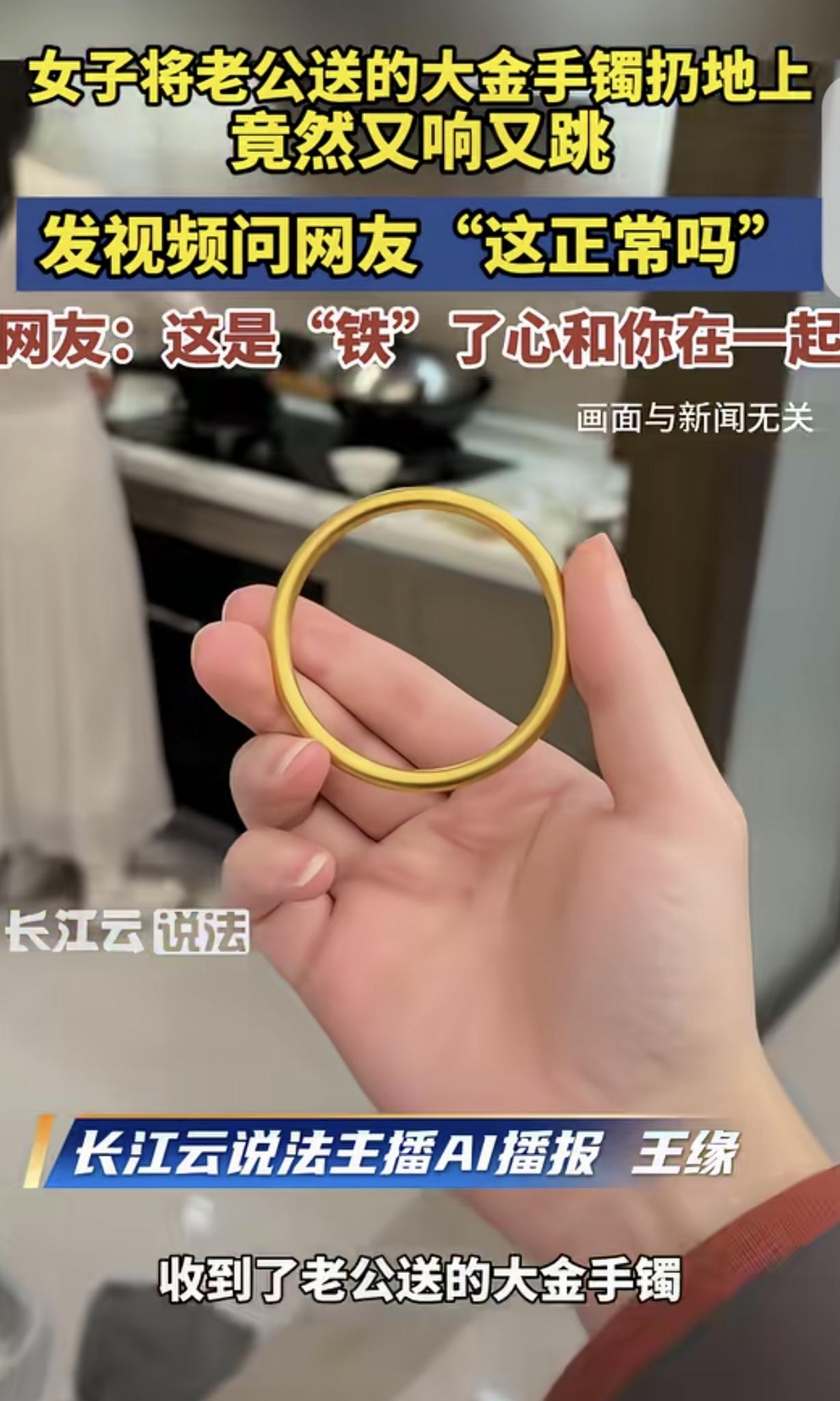 “露馅了！”浙江，一女子3.8节收到老公送的大金手镯，她随手把手镯扔地上测试真假