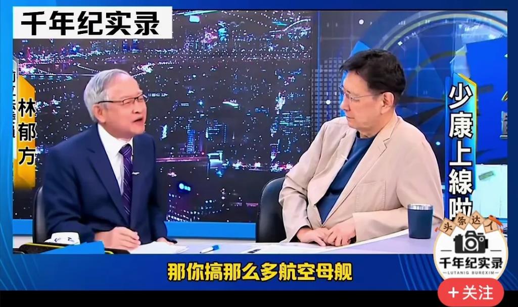 看了国民原副主席林郁方与国民党败选副领导人赵少康的对话，真是觉得庆幸大陆政权被我