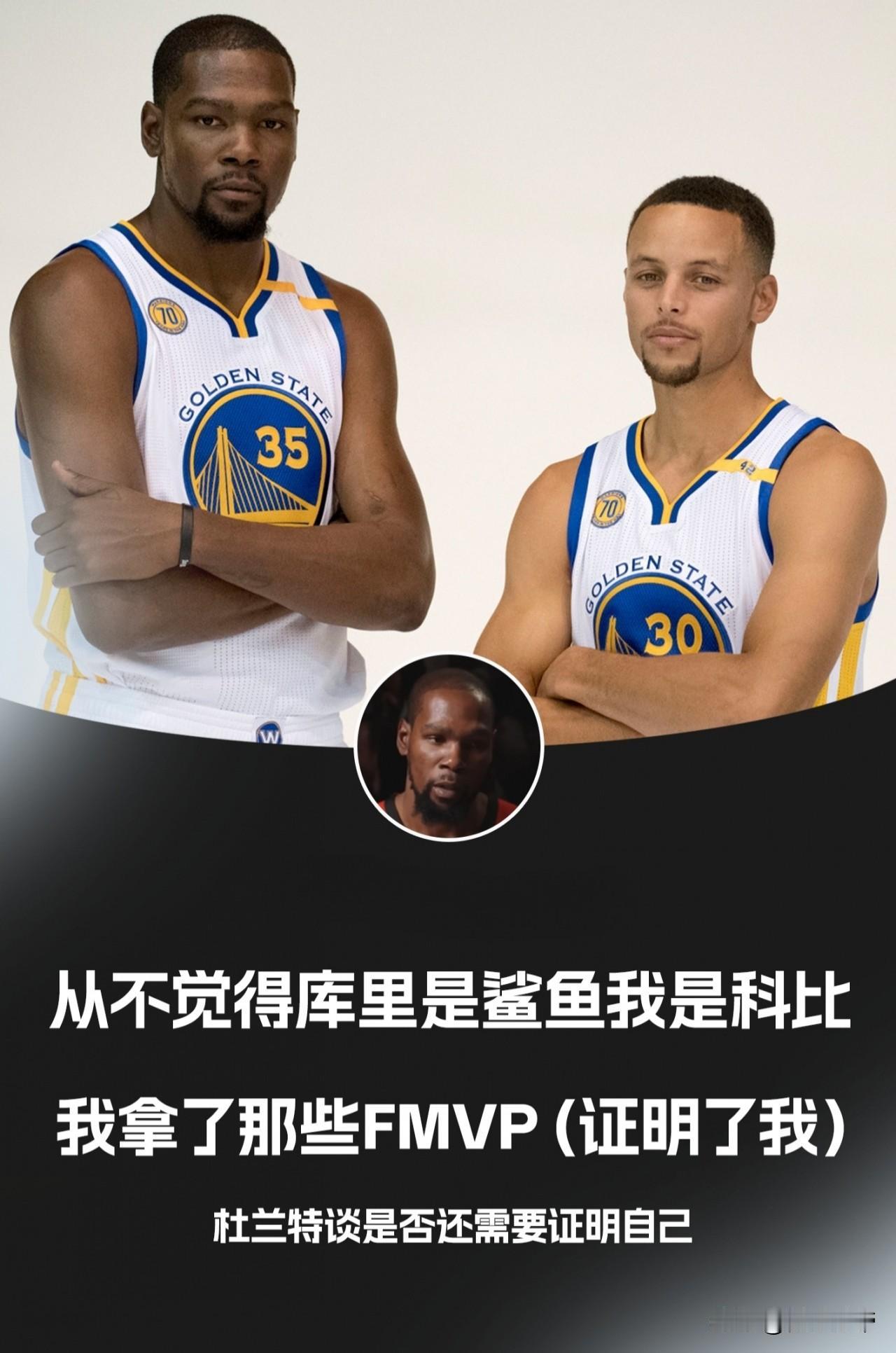 始终还是耿耿于怀啊，杜兰特不认为自己是库里的“科比”!近日，杜兰特在接受采访