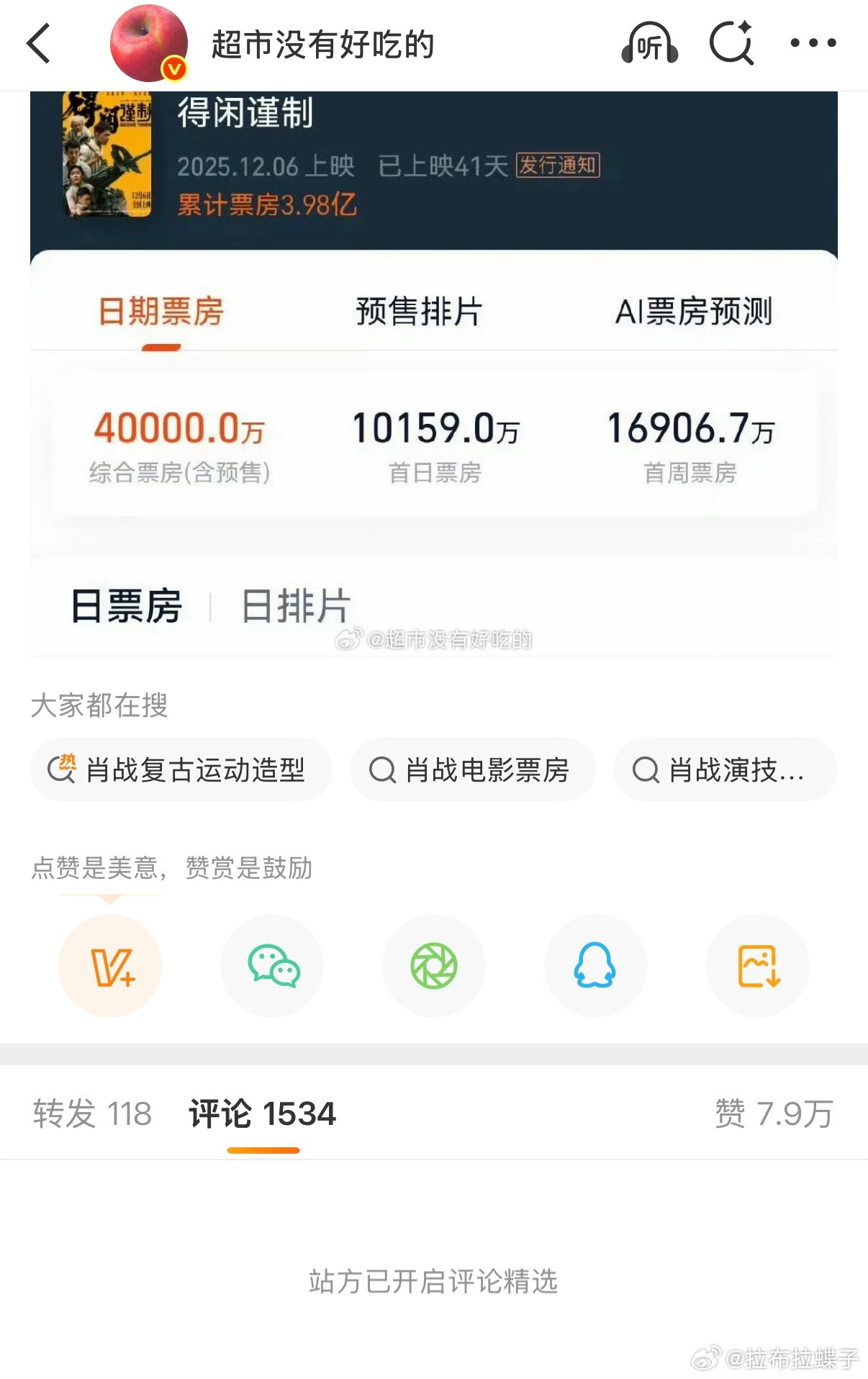 可惜精选了，不然我可是稳稳的热一，【恭喜肖战不分题材不分档期一番电影票房底盘4亿