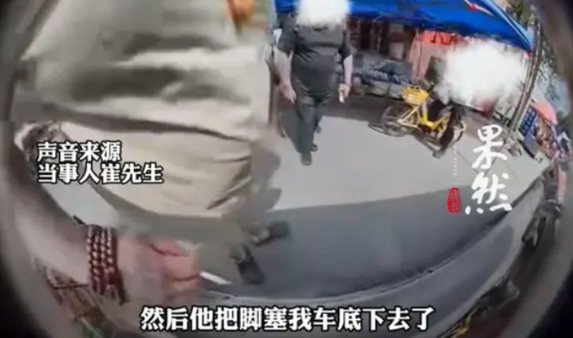 “你压到我脚了，快点赔我钱！”沈阳一位崔先生开车时正在左转，后面传来男子的尖叫声