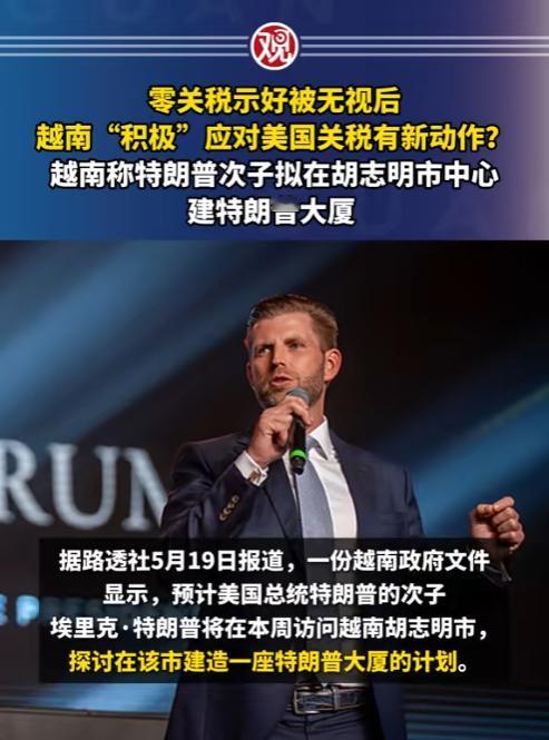“特朗普大厦”遍布世界了，这一次打算建到越南头上，为抱紧美国大腿，越南是毫不犹豫