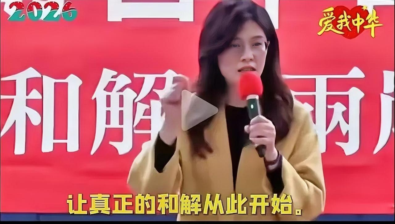 郑丽文说：“让一切的仇恨到此为止，让真正的和解从此开始。”两岸之间的仇恨从