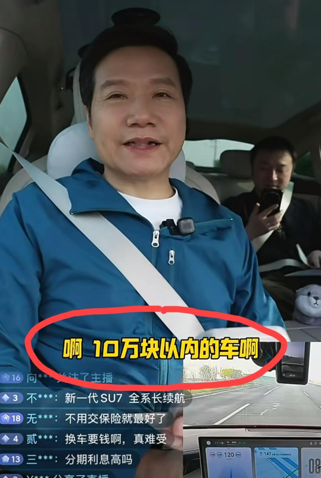 米粉的天快要塌了！面对直播间网友“希望小米生产一款10万以内的车”的建议，雷总直