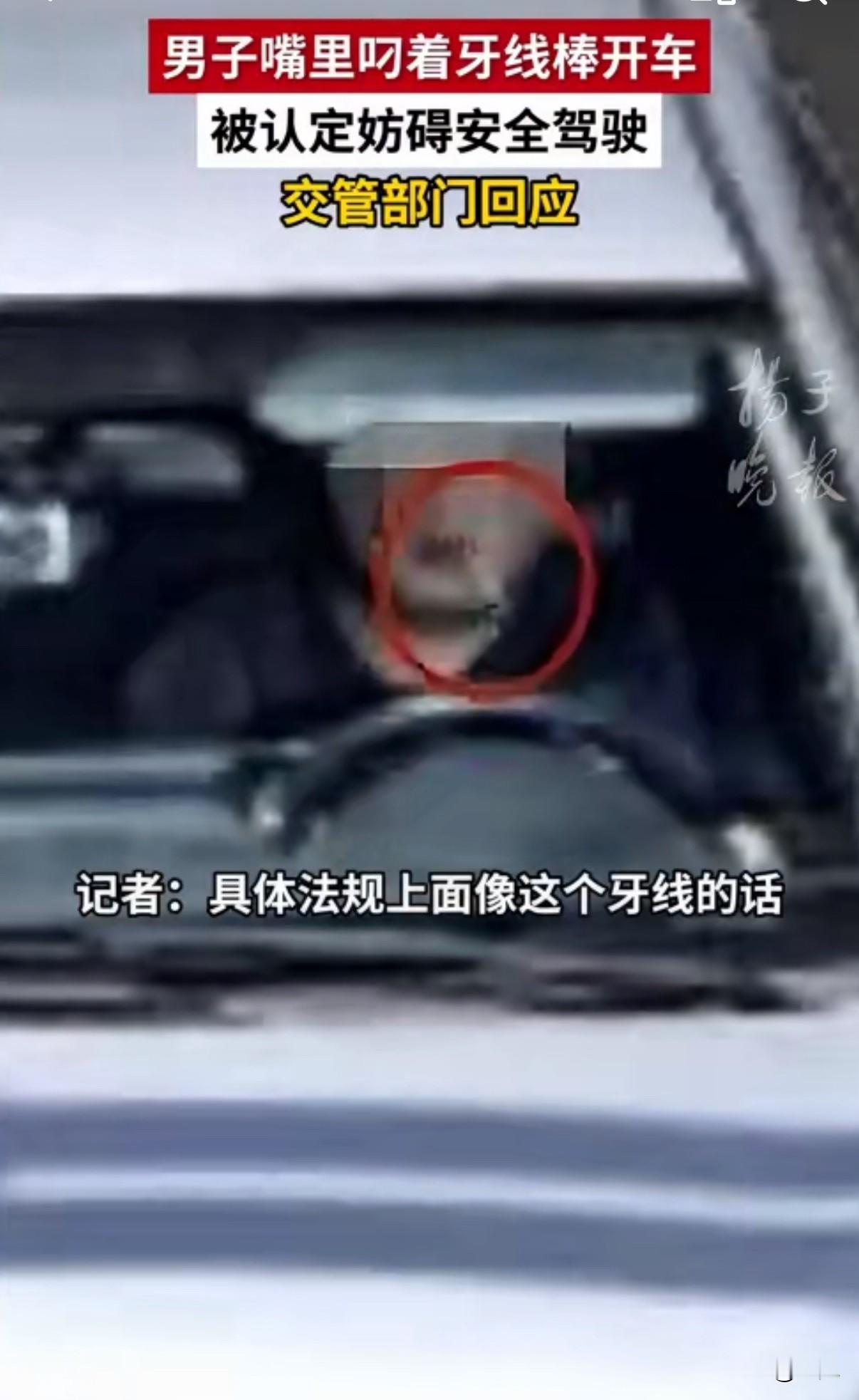 开车叼牙线被警告处罚！无锡钱先生最近遇到一件烦心事。他开车时嘴里叼了支牙线棒，