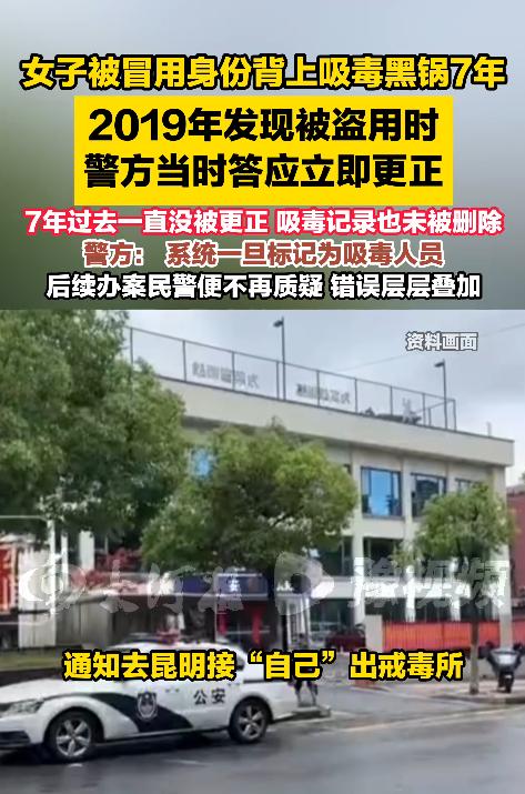 江苏南京一名女子逛街时突然接到警方通知，称她即将在昆明结束强制戒毒。经查，竟有人
