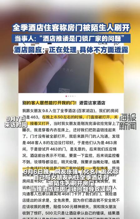 江苏南京，张先生和女友花430元入住某酒店463房。晚上8点35分，房门被刷开两