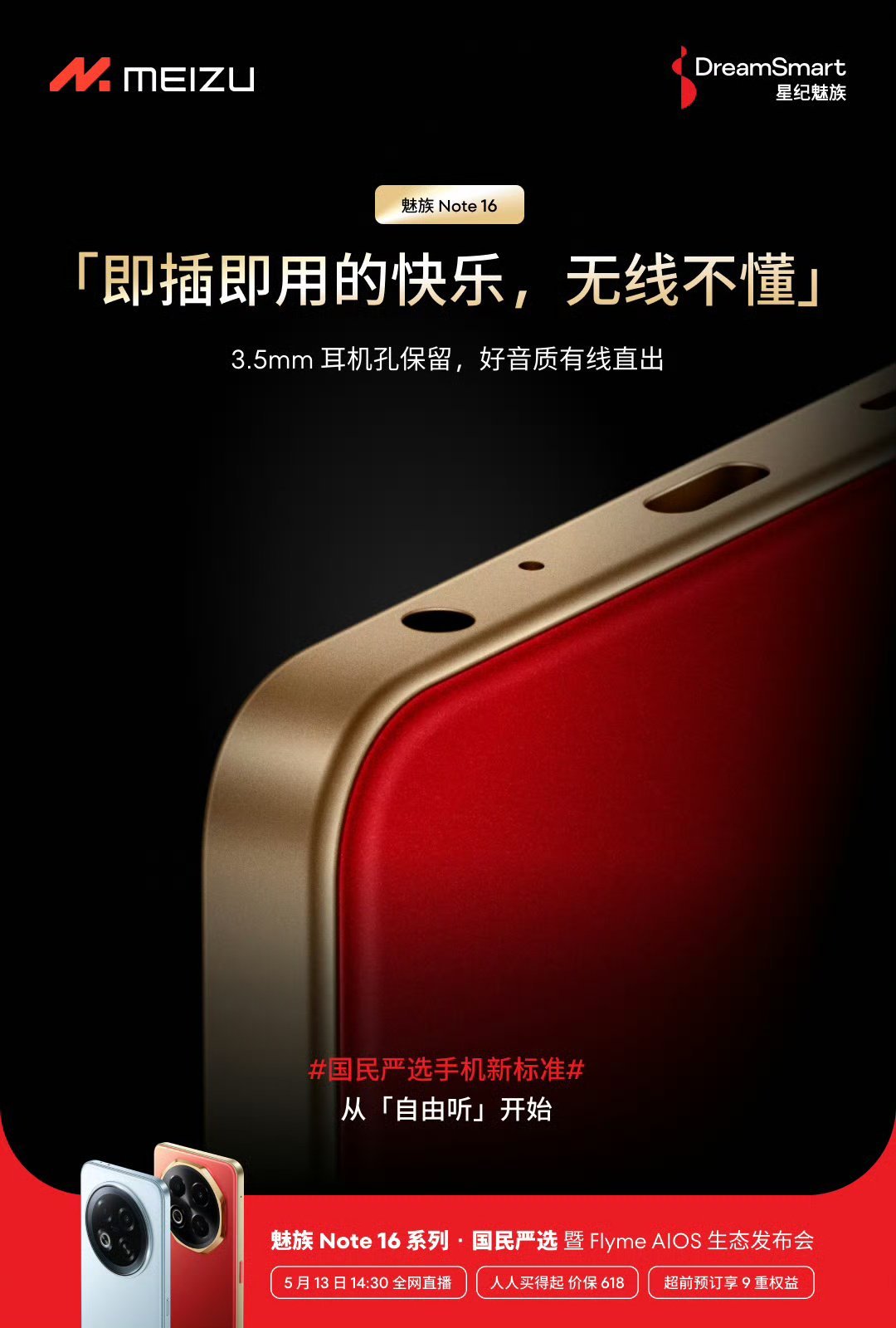 魅族Note16延续经典设计，保留3.5mm耳机孔。无需繁琐配对，回到了即插即