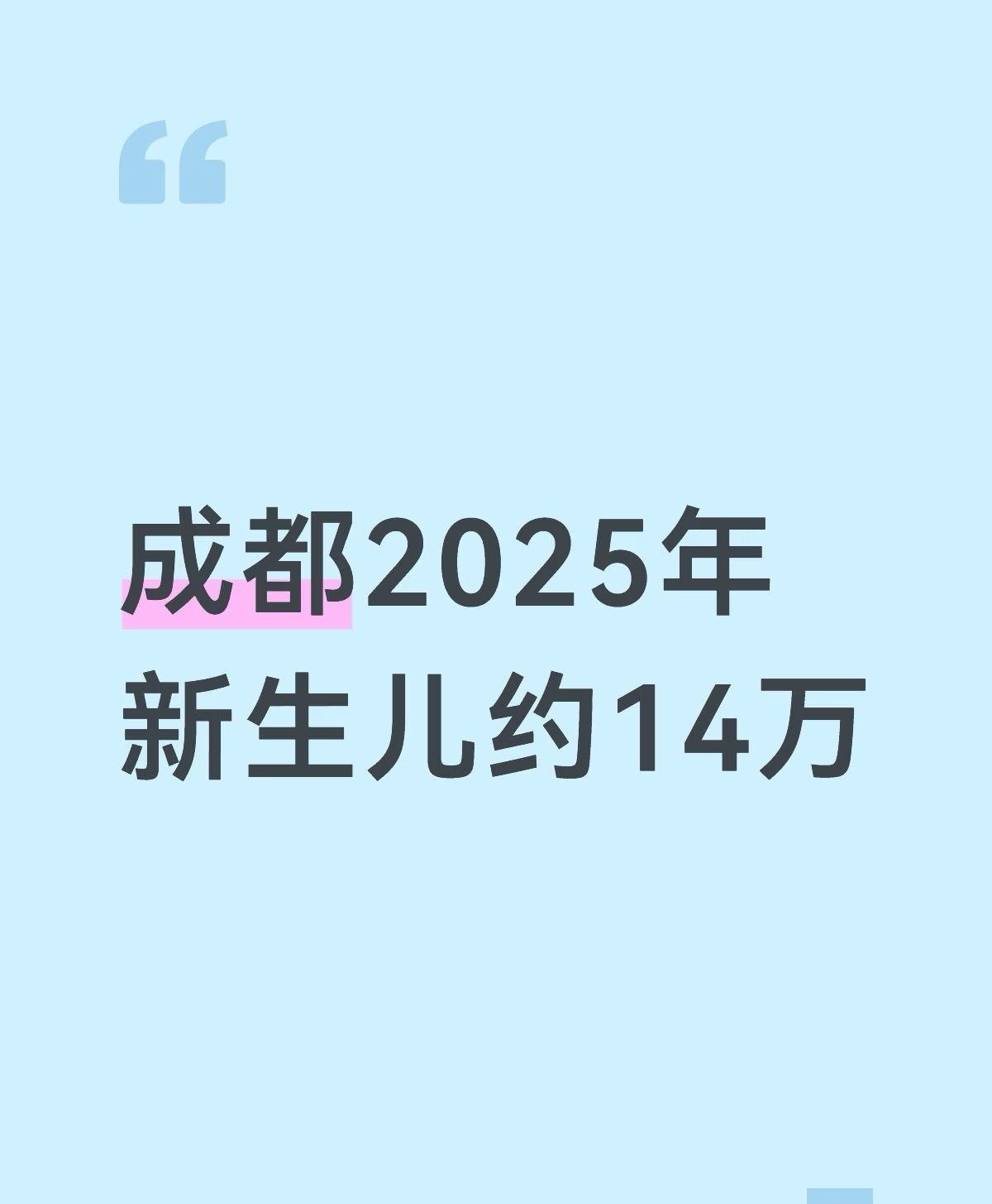 成都2025年新生儿13万多，虽有下降但降幅慢，年轻人流入多。出生率0.64%超