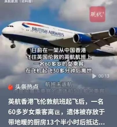 一60岁女子在飞机起飞后30分钟离世，飞机没有返航，也没有降落，而是飞完了剩下的