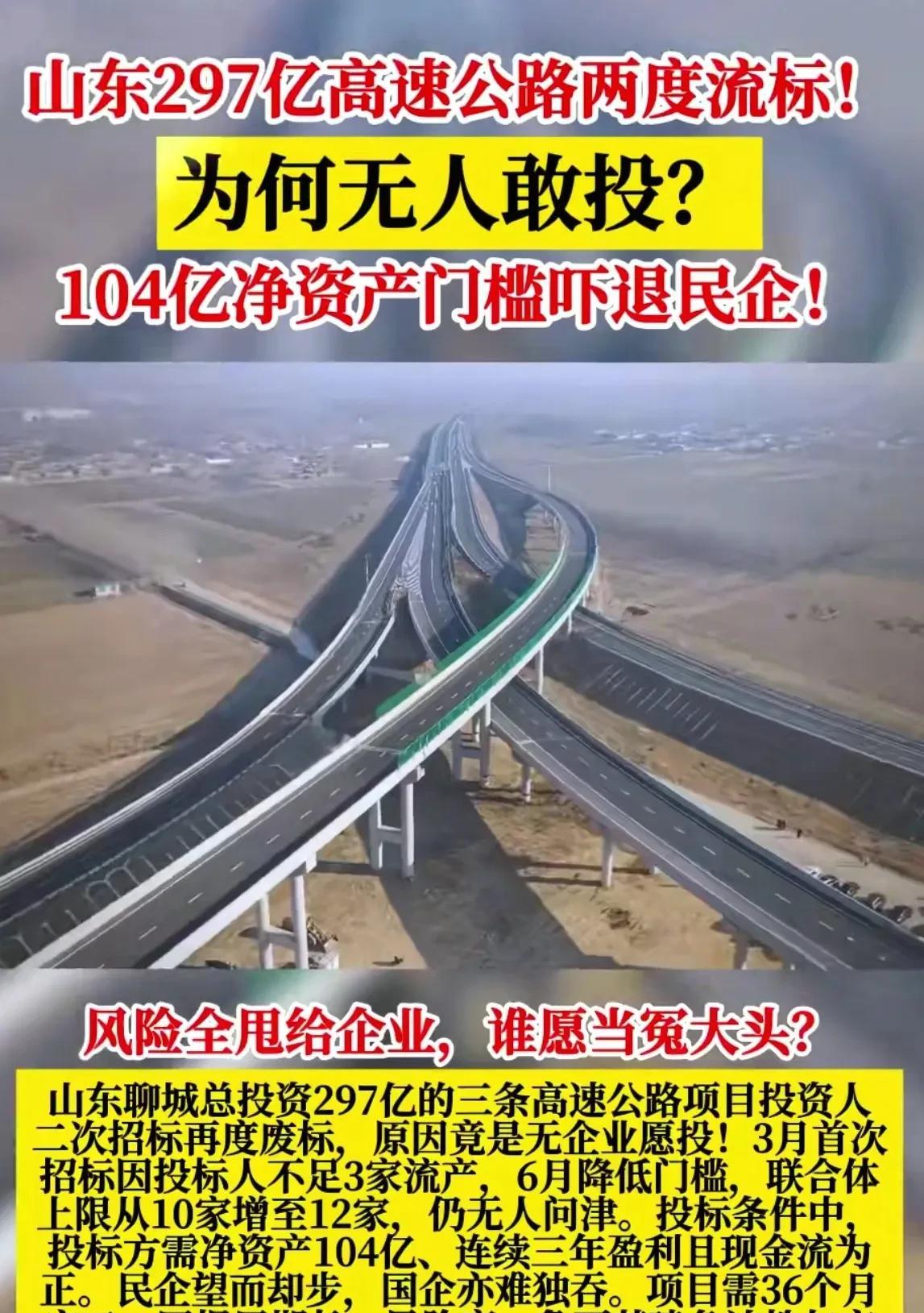 297亿高速公路两度流标！为何无人敢投，104亿净资产门槛吓退民企？！