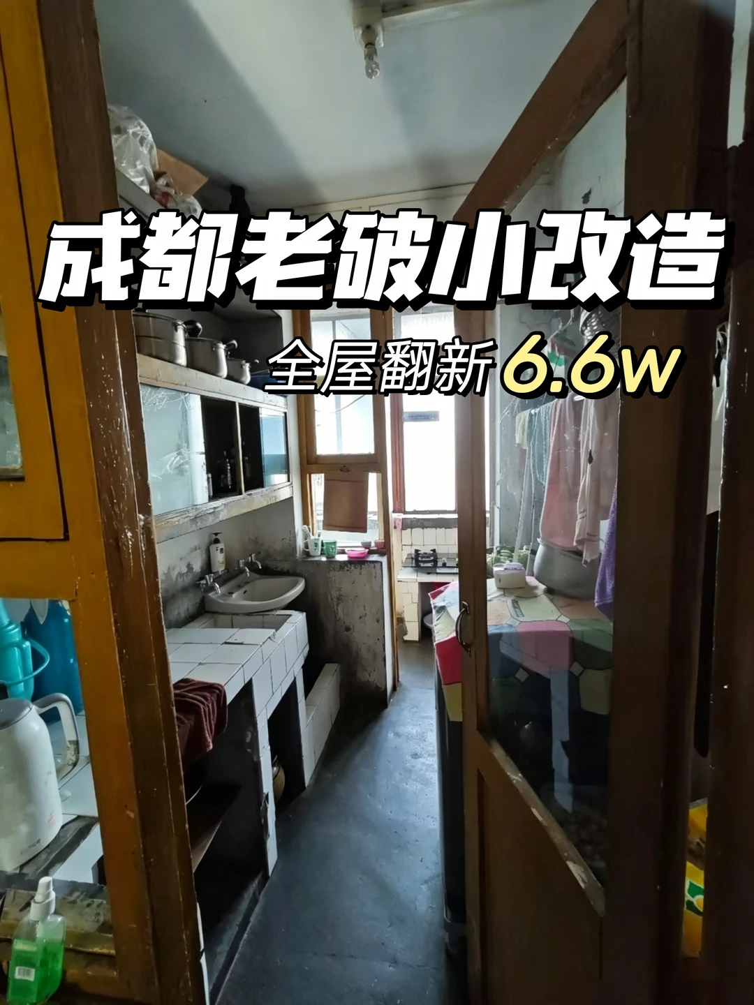 历时90天，30年前的成都老破小终于改好啦~