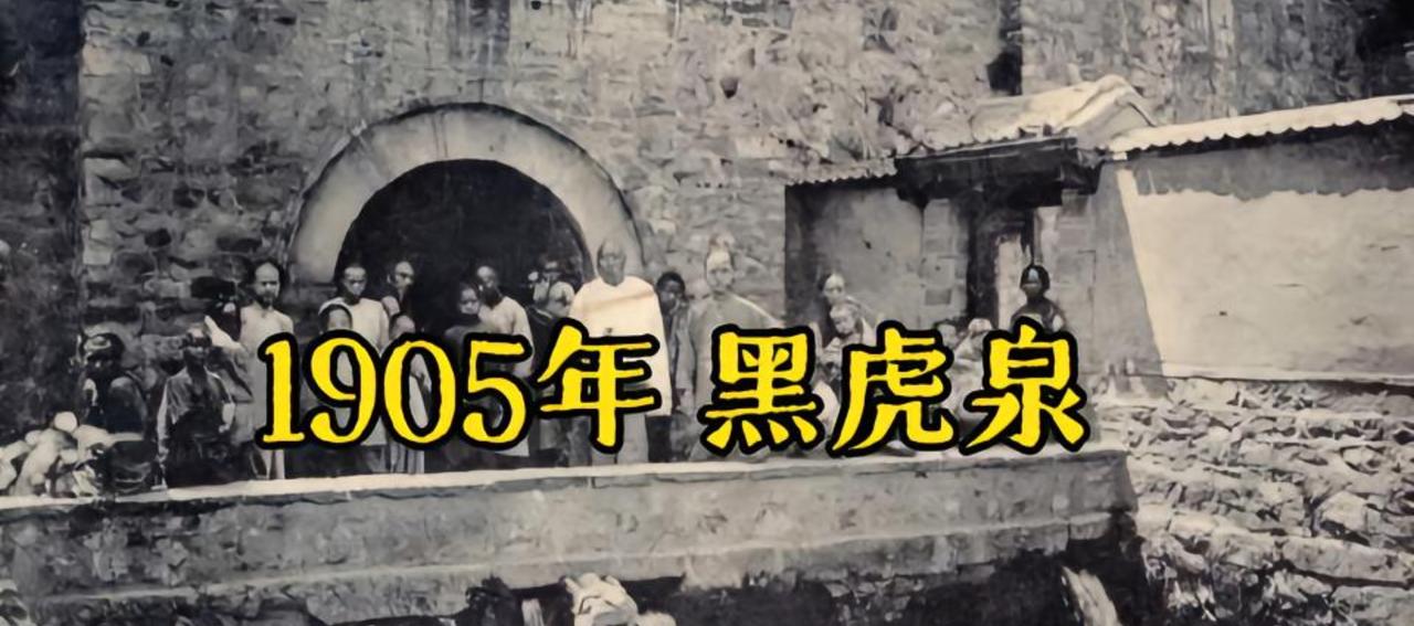 1905年的济南黑虎泉2025年的济南黑虎泉