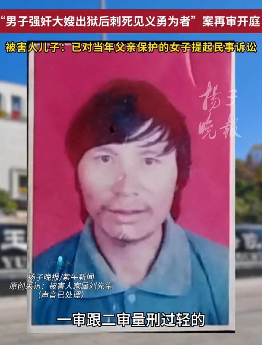 刘某富，云南男子强奸大嫂案，男子出狱找大嫂报复行凶，见义勇为被刺死的同村村民、受