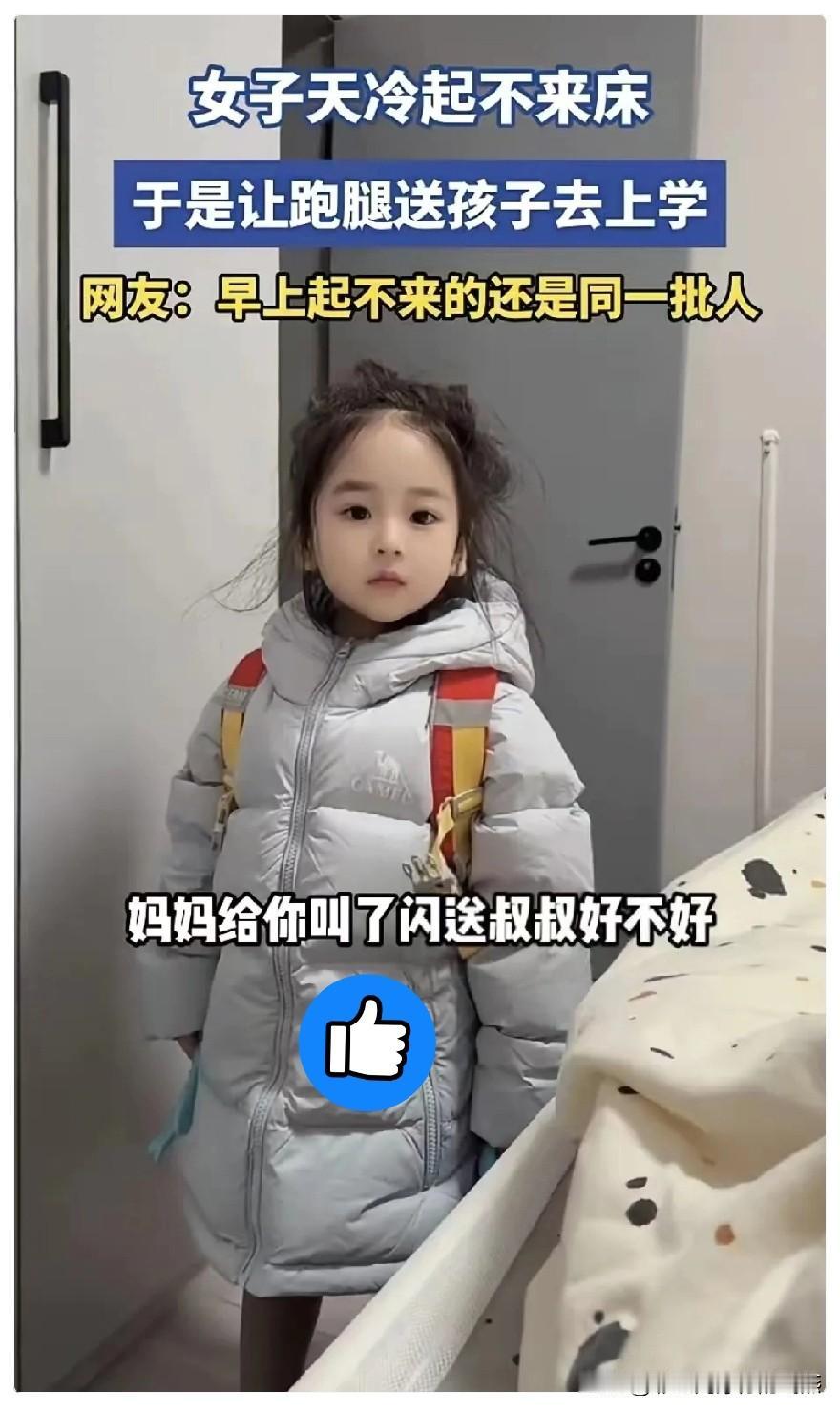 天津，一幼儿园萌娃收拾好准备去上学，发现妈妈还躺在被窝，就问妈妈谁送她去上学，没