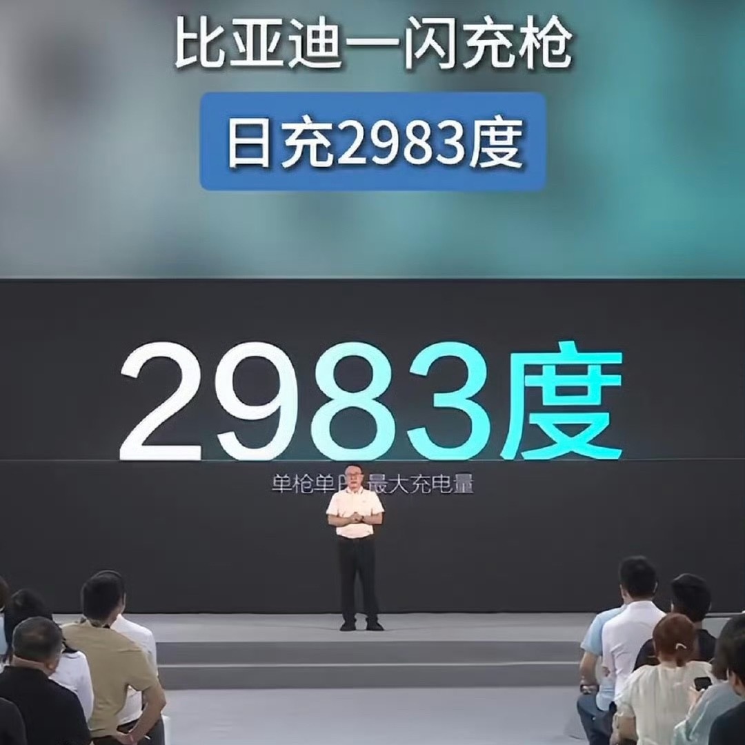 比亚迪一闪充枪日充2983度2983度电听着没什么概念，我换个说法大家就懂了，一