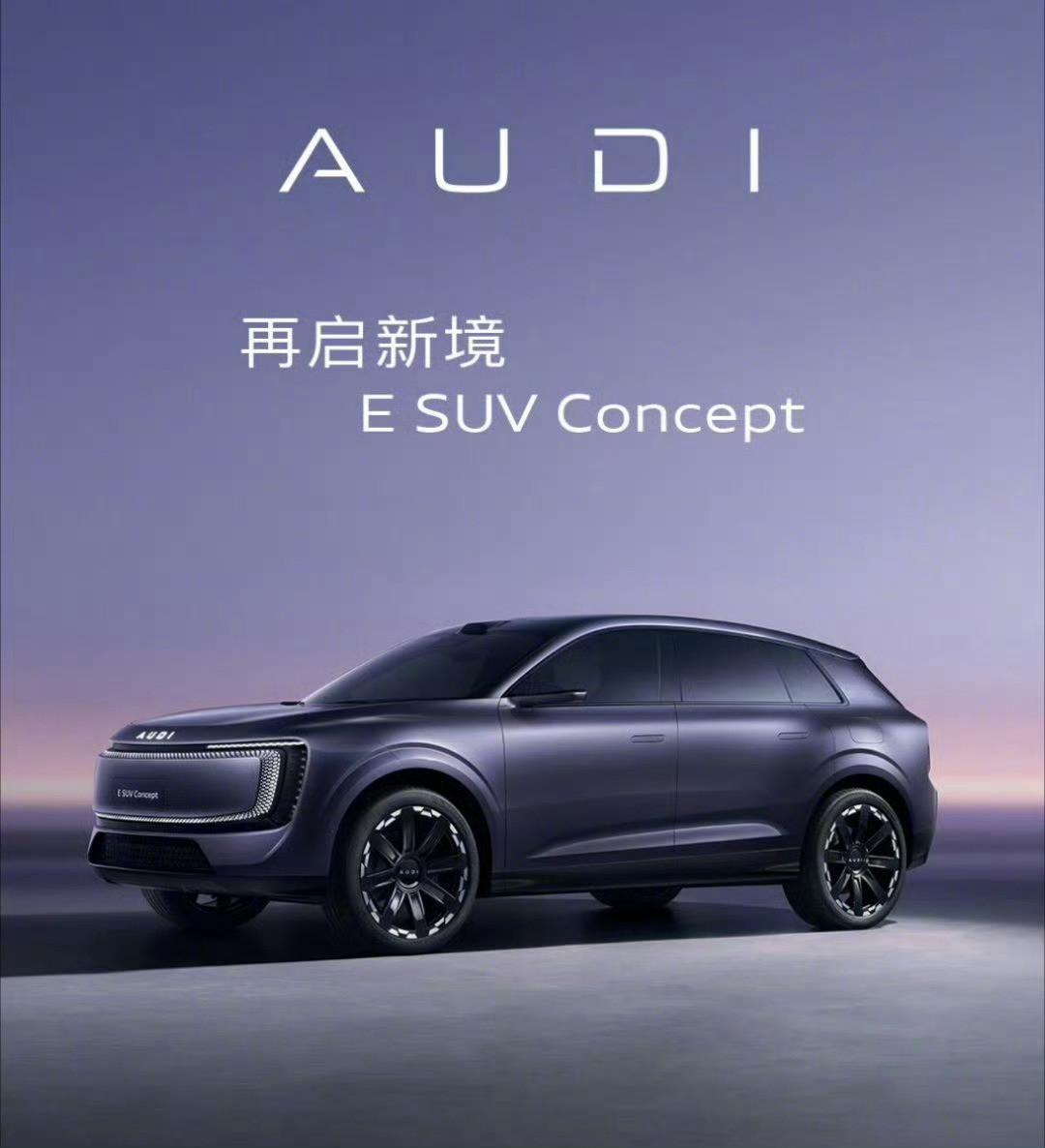AUDI首款概念SUV什么级别E5Sportback刚出，SUV就这么跟进了