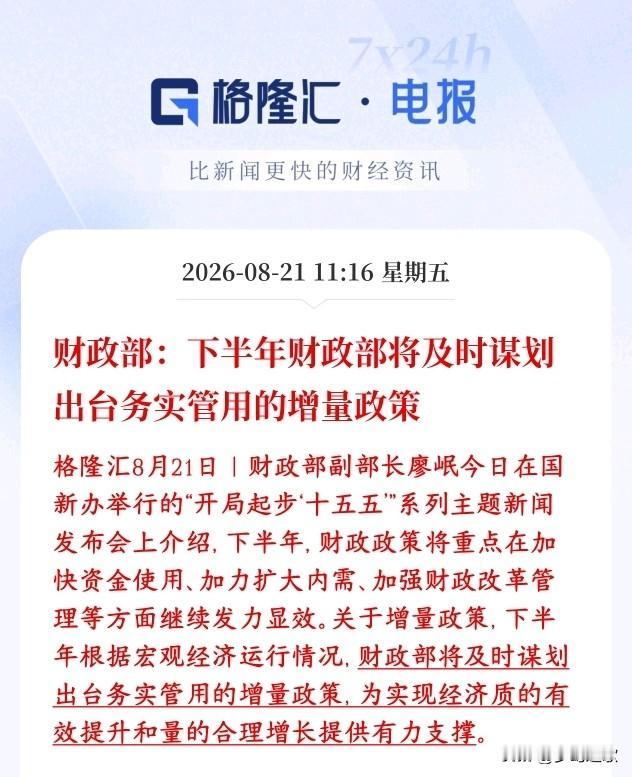 财政部又给资本市场增加信心了，增量政策有望了财政部表态：除了现在已有的政策之外
