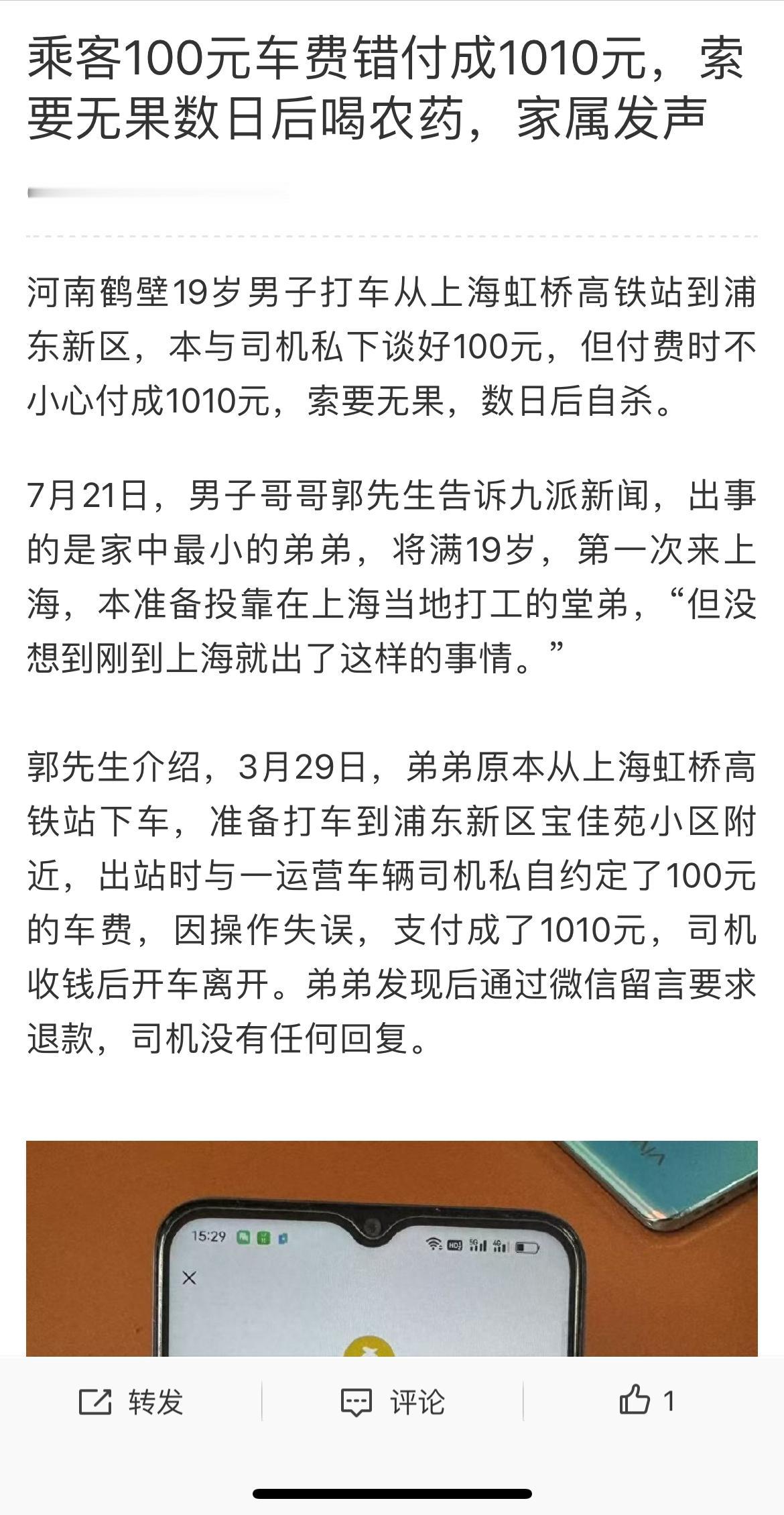 19岁小伙误付1010元车费，找司机索要未果，喝半瓶敌敌畏自杀。河南鹤壁小伙第一