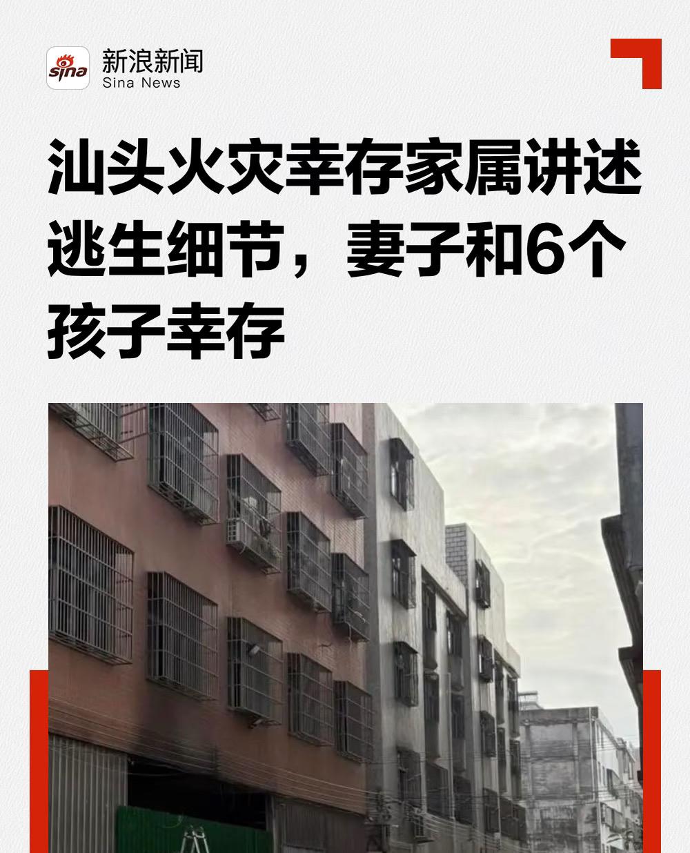 汕头火灾幸存大儿子讲述一大六小逃生获救过程。简直就是人间炼狱，防盗网竟然成为逃