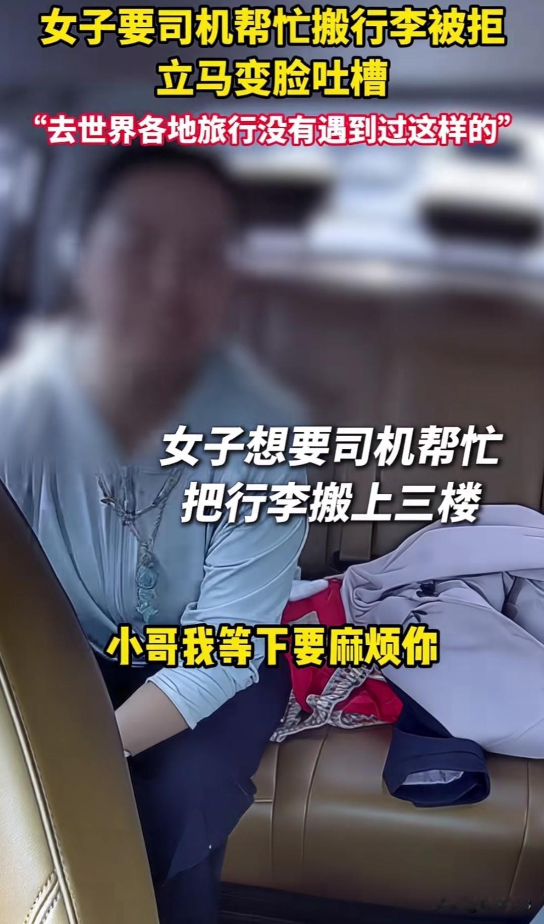 女子叫了个网约车，想叫司机帮忙把行李搬到三楼，遭拒后，立马变脸吐槽！6月23日