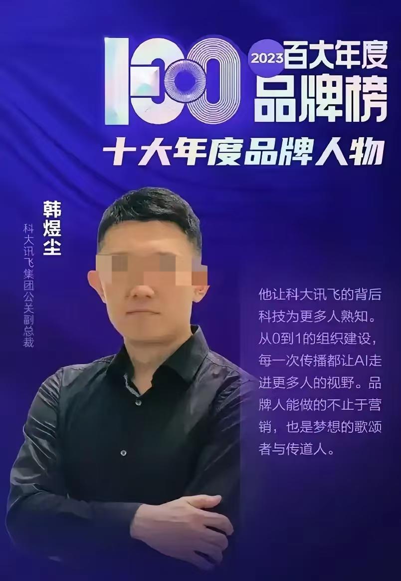科大讯飞高管丑闻一经曝出，公司老总吓的瑟瑟发抖，脸估计都气绿了，出事