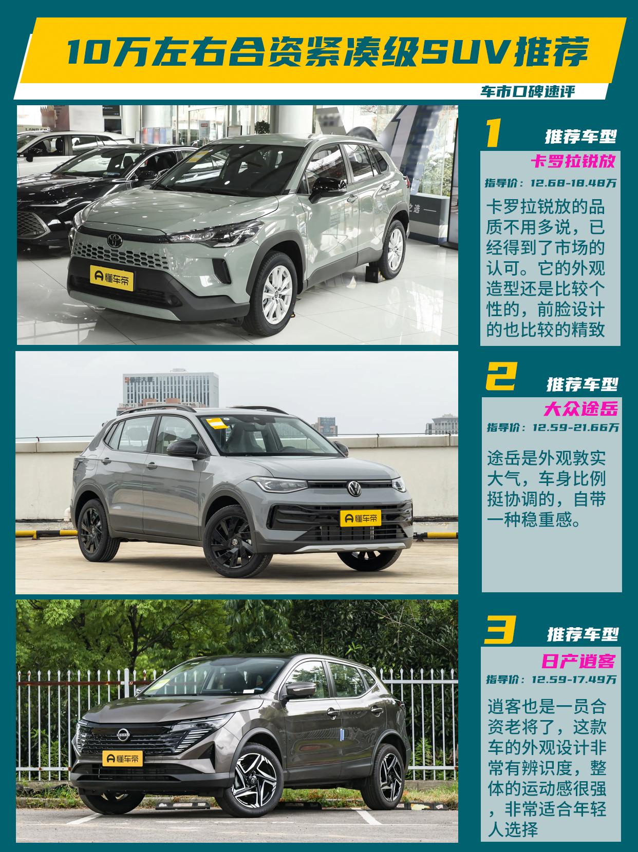 手握10万左右想买合资品牌紧凑级SUV，要面子还要品质，有那些选择？今天我们就来