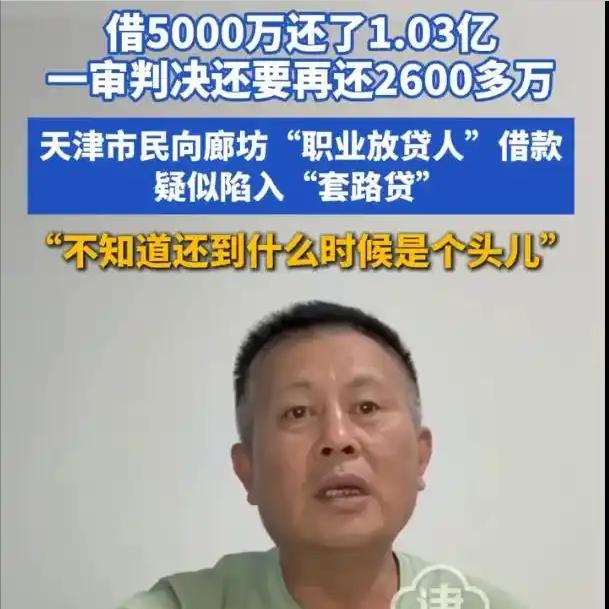 借5000万，已经还了1亿多，债主却说：还欠2000多万！天津一