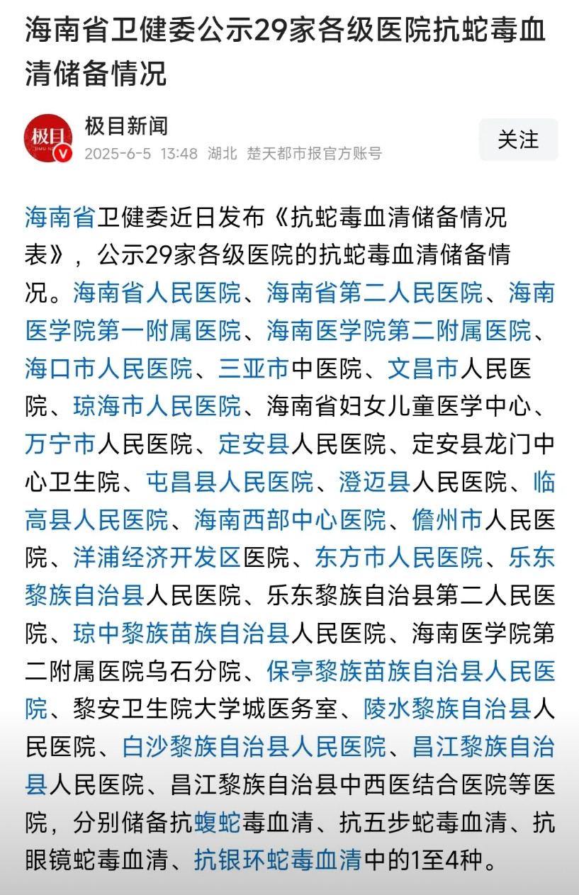 随着海南三亚被蛇咬女子身亡的事情不断传播，有些地方已率先行动起来了，比如海南省卫