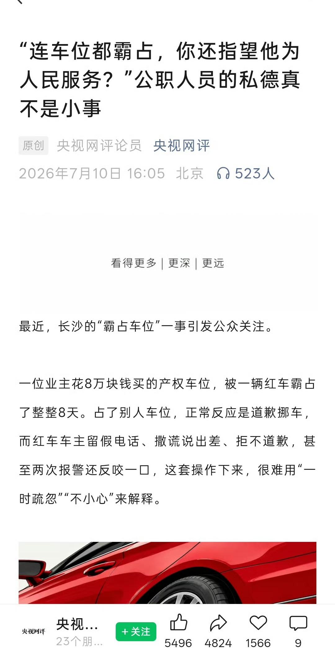 央媒评长沙“霸占车位”事件，用语很犀利！“连车位都霸占，你还指望他为人民服务？