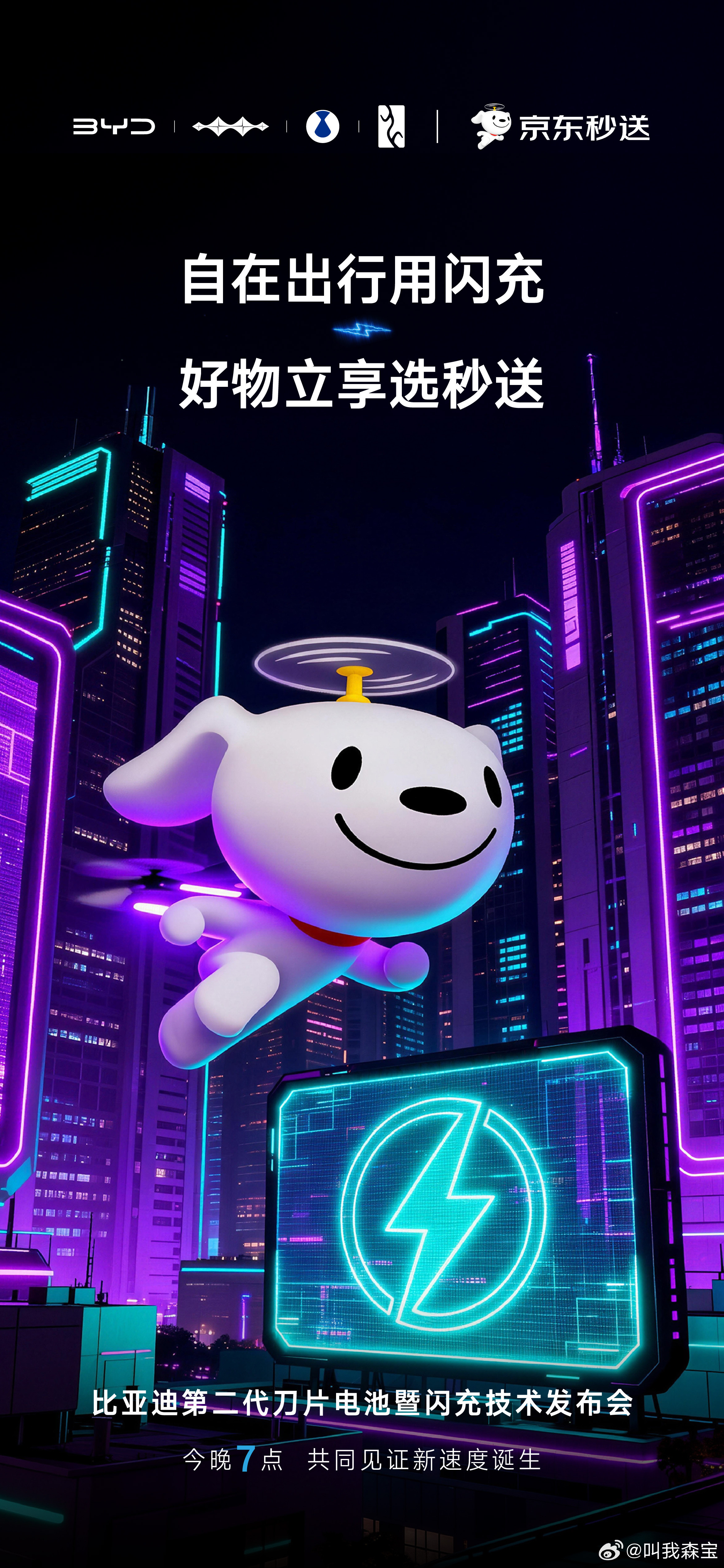今晚比亚的技术发布会要放大招了！的第二代刀片电池配上兆瓦闪充2.0，1秒补能2公