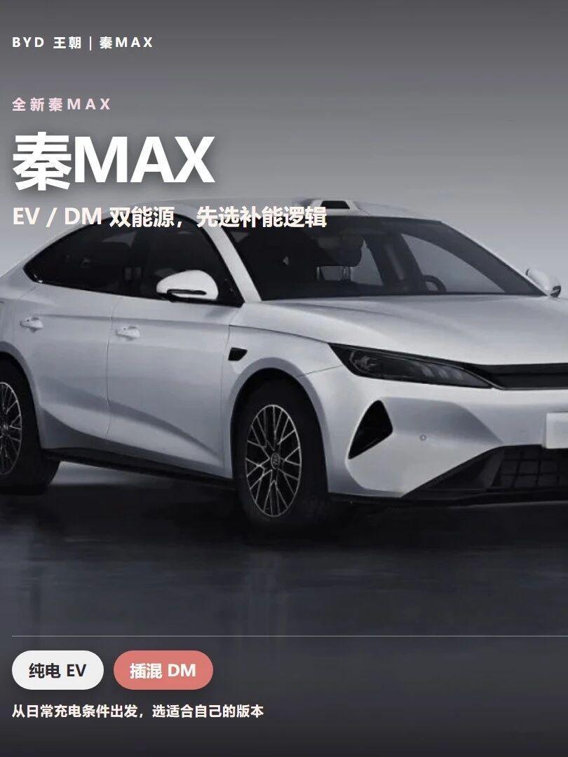 人民的秦max，人民的b级车比亚迪比亚迪秦比亚迪秦max具体配置和版本推荐直接看一览图。秦MAX不声