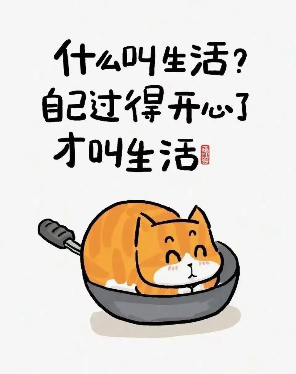 人，这一生快乐的秘诀，是装傻，装傻，再装傻，烦恼的秘诀，是较真，较真，再较真，痛