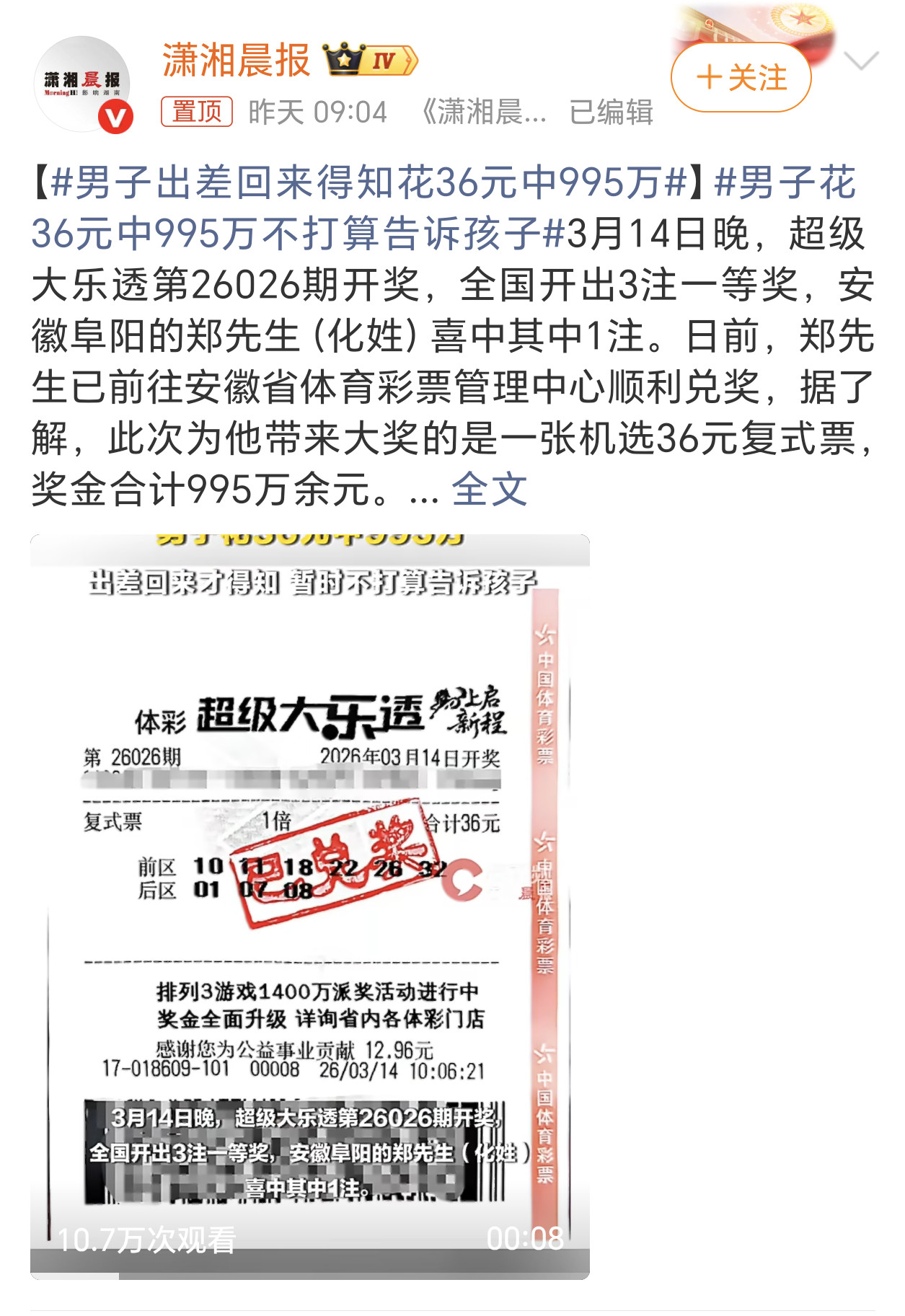 男子出差回来得知花36元中995万看来彩票真的是不好卖了，昨晚睡觉时看到有人中大