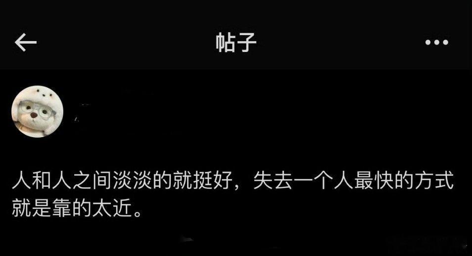 人和人之间的关系淡淡的就挺好，失去一个人最快的方式就是靠的太近……​​​