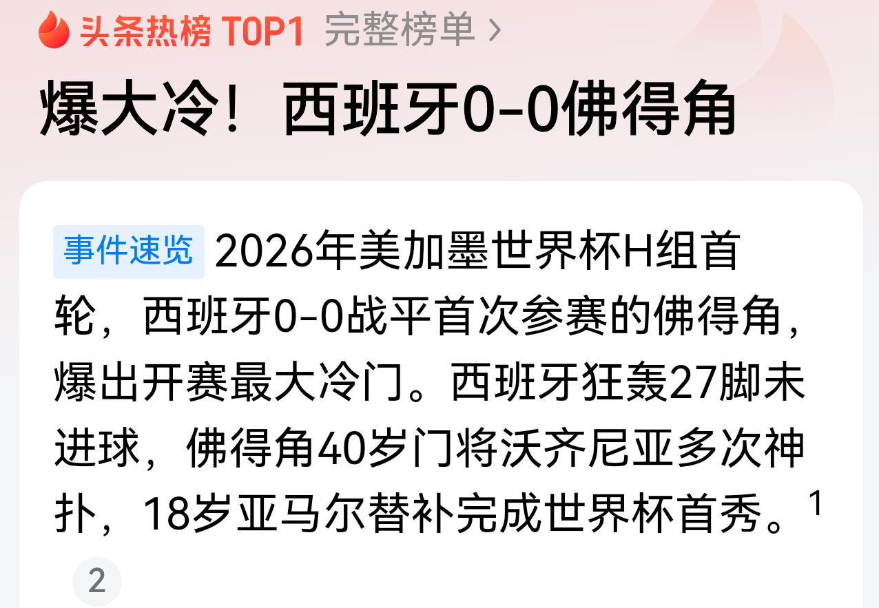 宁可我破产，不让你发展！这是佛得角足球队，对待足球强队西班牙队的态度。西班牙
