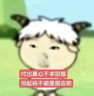 付出真心不求回报，但起码不能是报应吧