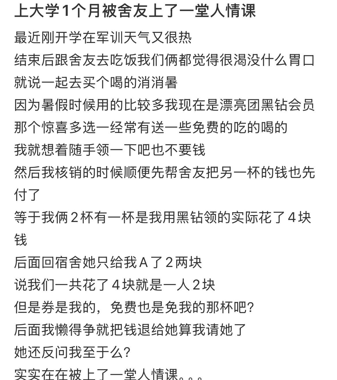 上大学1个月被舍友上了一堂人情课​​​