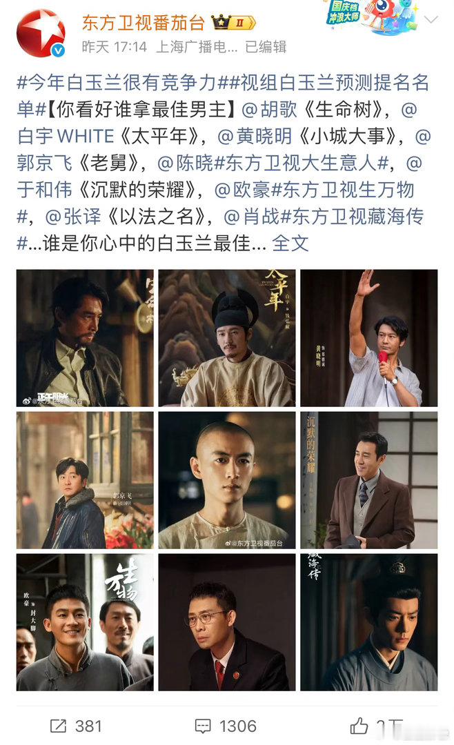 视组那个白玉兰预测名单，直接把东方卫视拉出来非正式辟谣了一下。。。