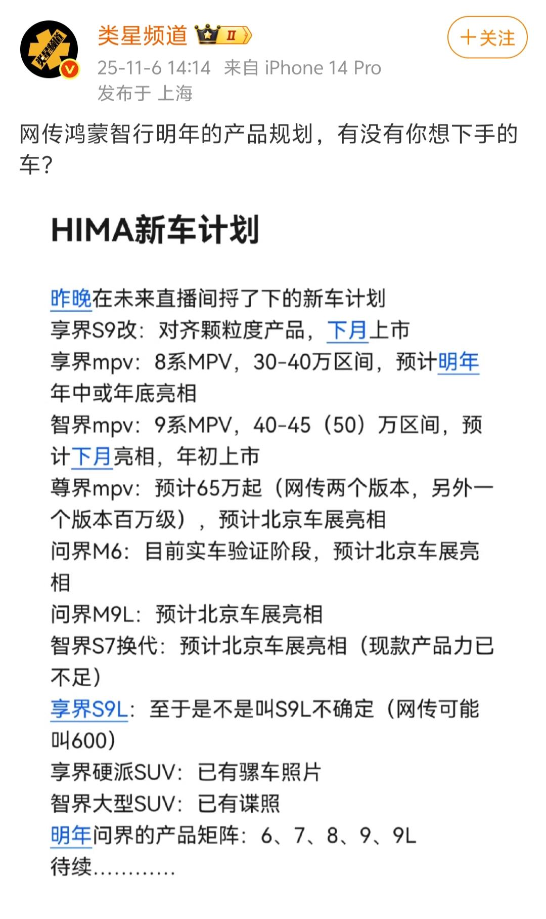 鸿蒙智行完成交付100万辆后果然底气更足了，有博主曝光鸿蒙智行的一份新车计划，其